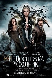 Белоснежка и охотник (2012)