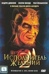 Исполнитель желаний 2 : Зло бессмертно (1999)