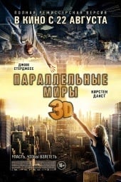 Параллельные миры (2012)