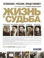 Жизнь и судьба (сериал / 2012)