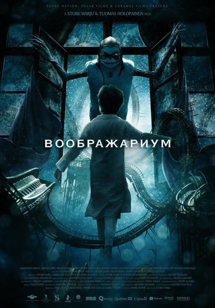 Воображариум (2012)