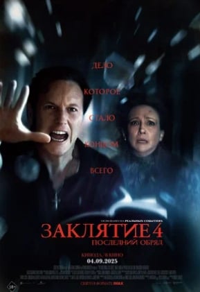 Заклятие 4: Последний обряд (2025)