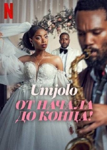 Умджоло: Мое Начало, Мой Конец! (2025)