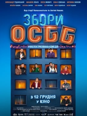 Збори ОСББ (2025)