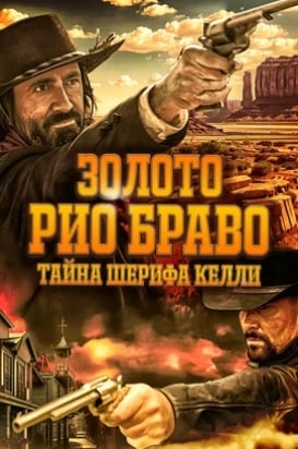 Золото Рио Браво: Тайна шерифа Келли (2025)