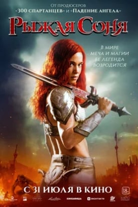 Рыжая Соня (2025)