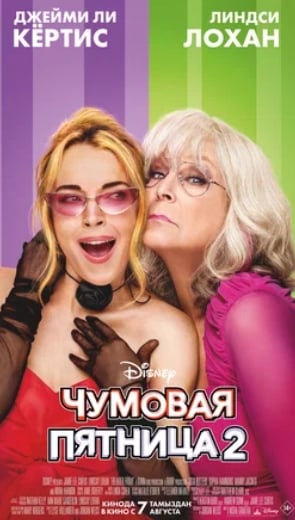Чумовая пятница 2 (2025)