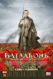 Батальонъ (2015)