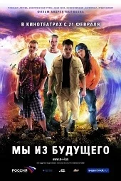 Мы из будущего (2008)