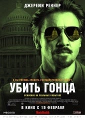 Убить гонца (2014)