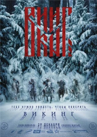 Викинг (2016)