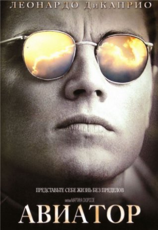 Авиатор (2004)