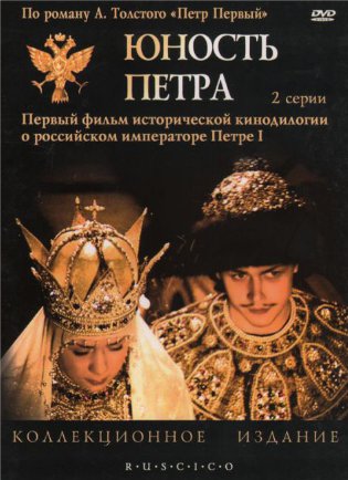 Юность Петра (1980)