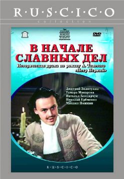 В начале славных дел (1980)