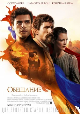 Обещание (2017)
