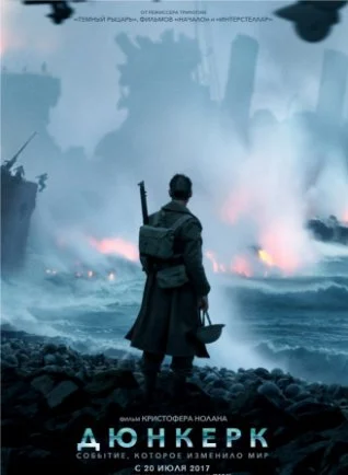 Дюнкерк (2017)