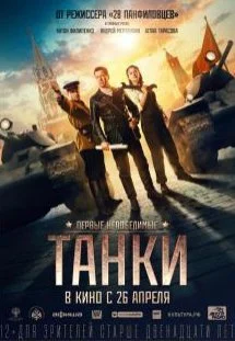 Танки (2018)