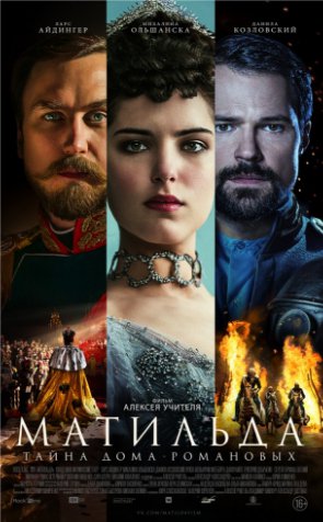 Матильда (2017)