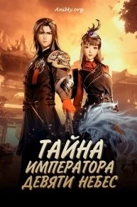 Тайна императора девяти небес  (1 Сезон / 2021)