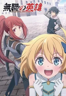 Бесклассовый герой: Да мне все равно не нужны эти ваши умения  (1 Сезон / 2025)