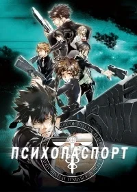 Психопаспорт (1 Сезон / 2012)