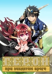 Герой при заклятом враге  (1 Сезон / 2013)