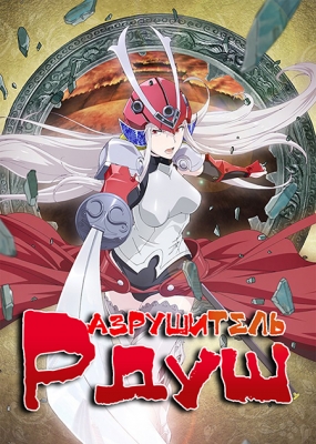 Разрушитель душ (1 сезон / 2016)