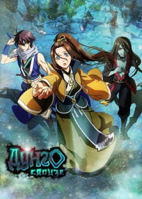 Дунго Сяоцзе (1 сезон / 2016)