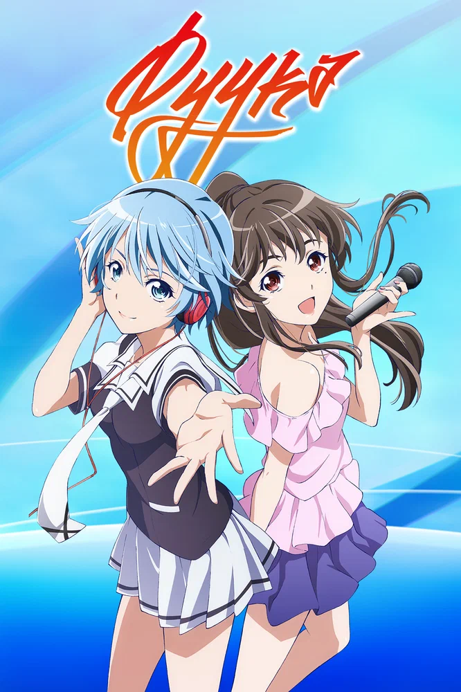 Фуука (1 сезон / 2017)