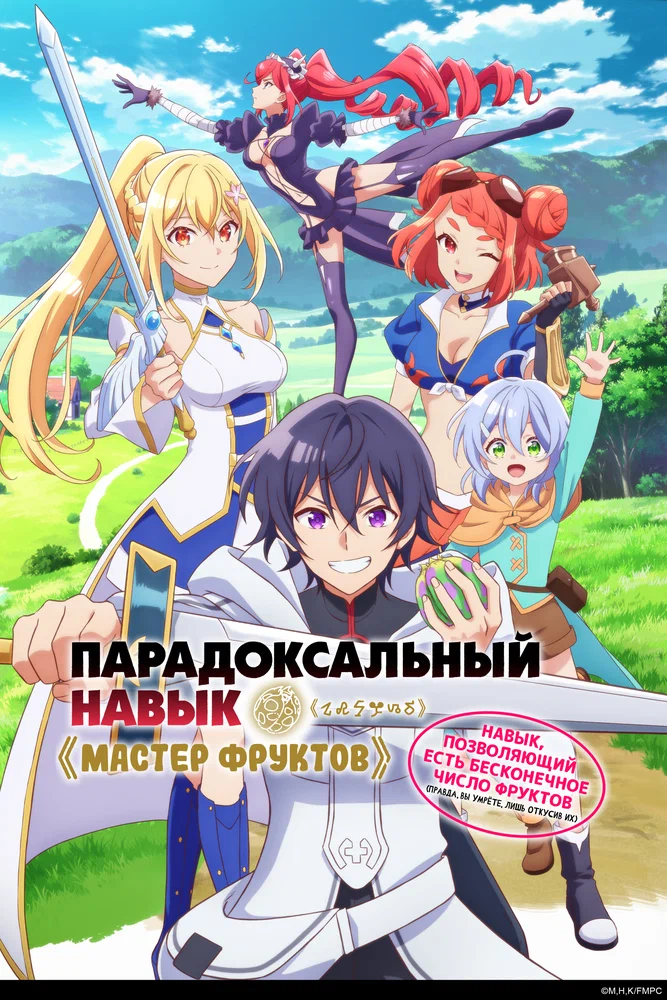 Мастер фруктов (1 сезон / 2025)