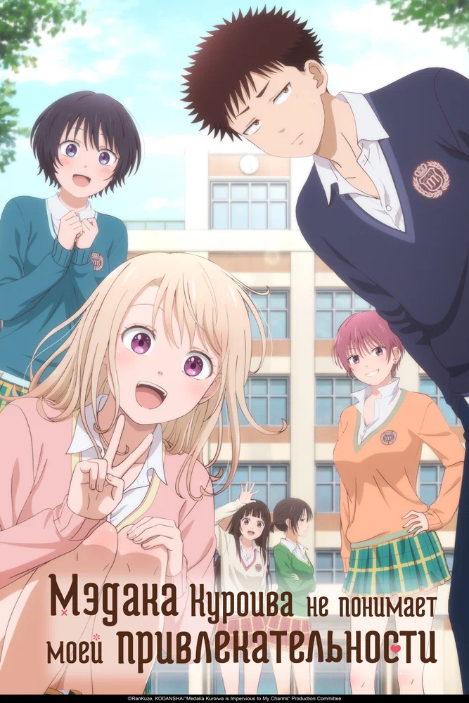 Мэдака Куроива не понимает моей привлекательности (1 сезон / 2025)