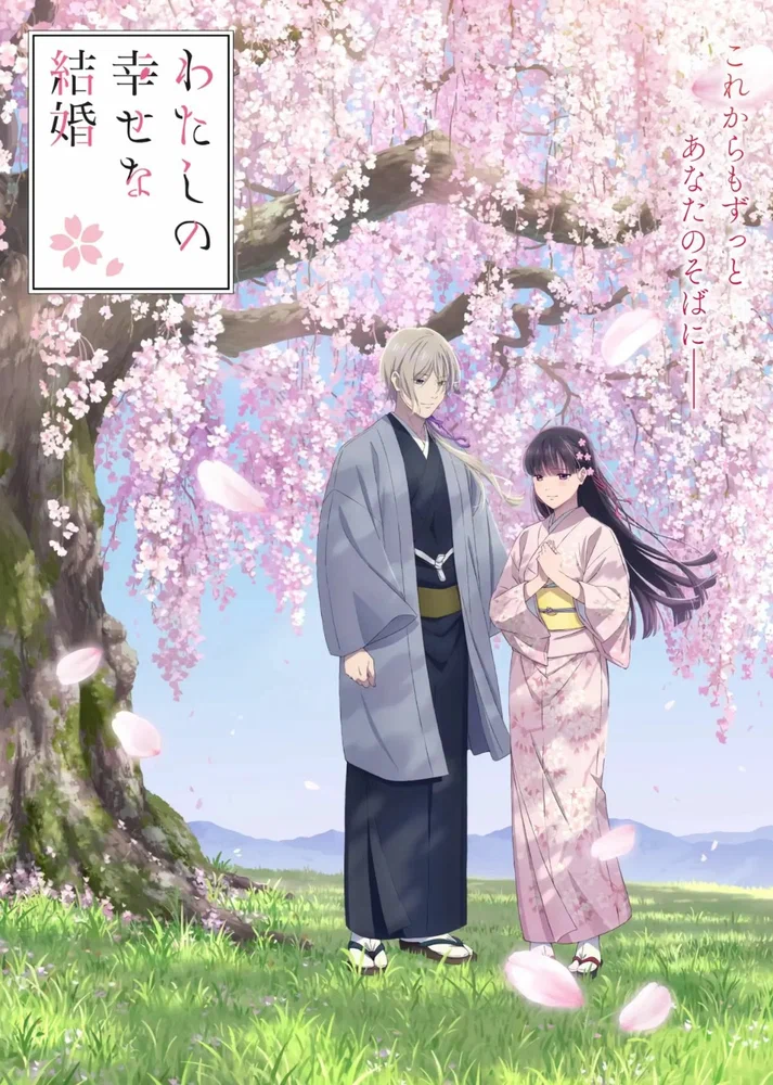 Мой счастливый брак (2 сезон / 2025)