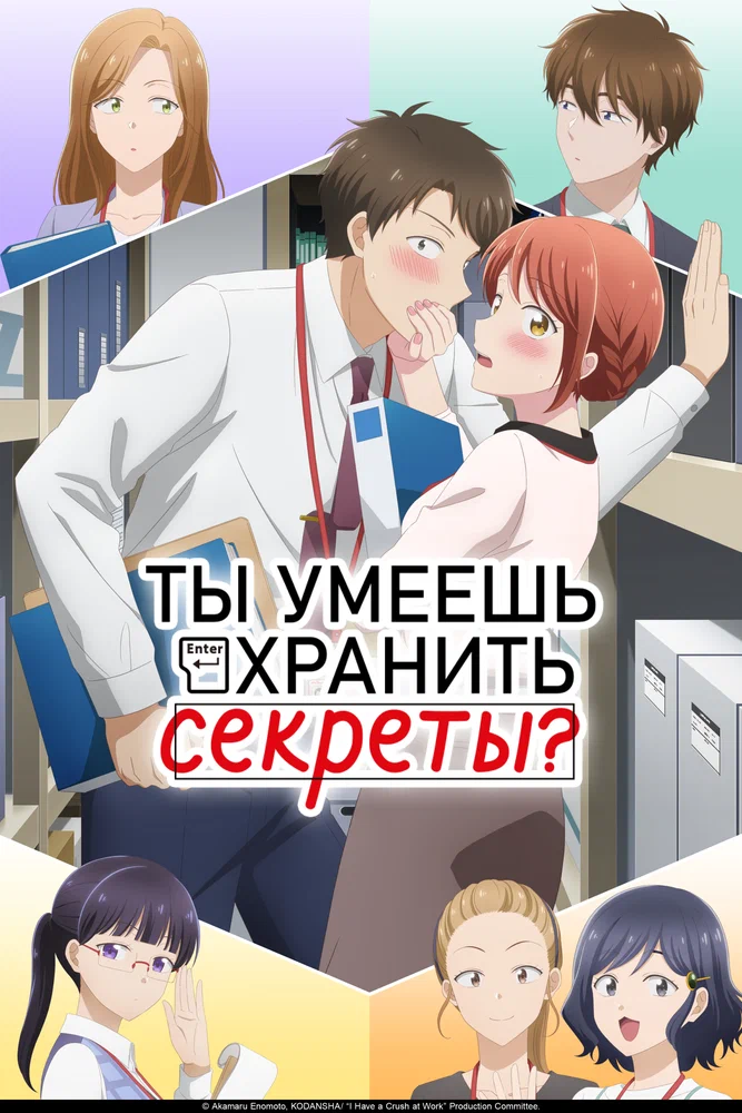 Ты умеешь хранить секреты? (1 сезон / 2025)