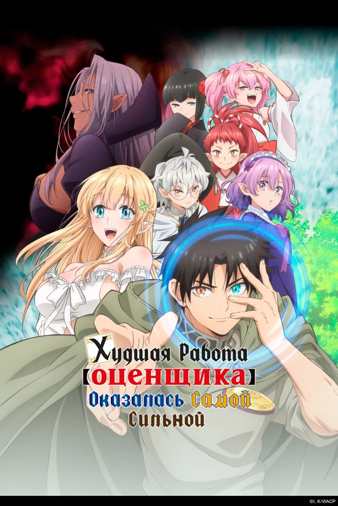 Худшая работа «оценщика» оказалась самой сильной (1 сезон / 2025)