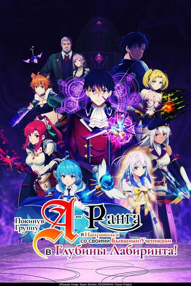Покинув группу А-ранга, я направился вместе со своими бывшими учениками в глубины лабиринта (1 сезон / 2025)