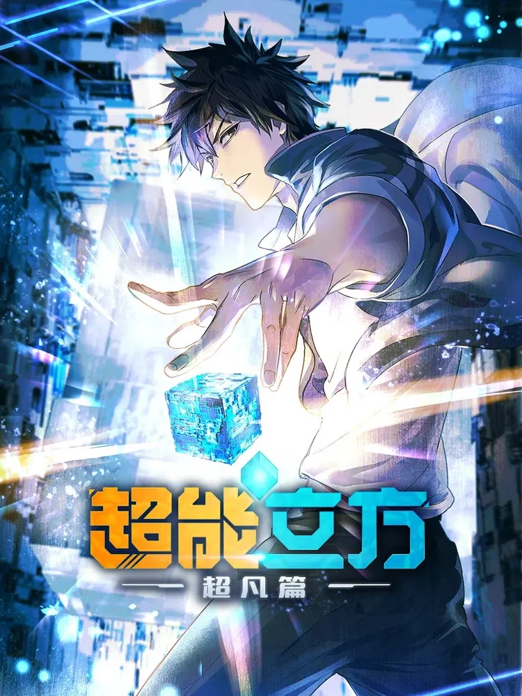 Сверхкуб (1 сезон / 2025)