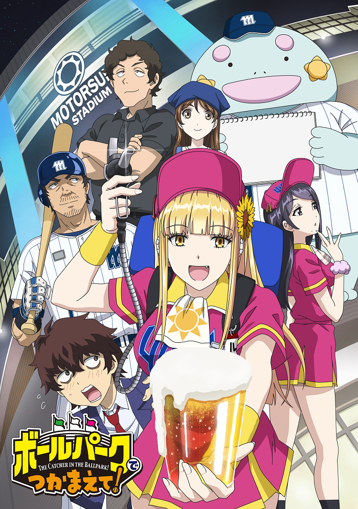 Ловец бейсбольного поля! (1 сезон / 2025)