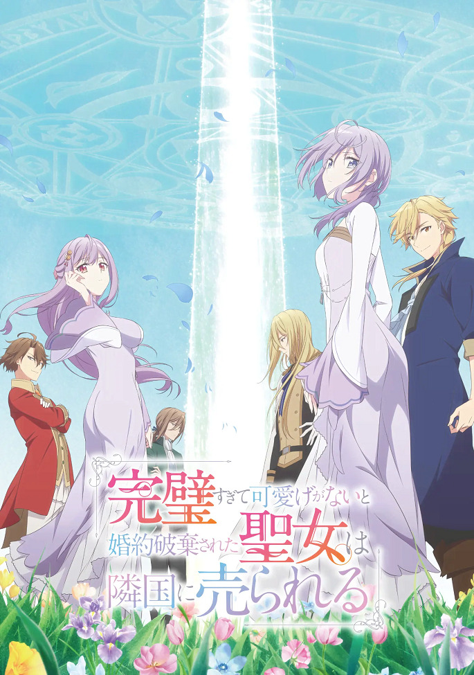 Соседнему королевству продали святую, помолвку которой разорвали из-за того, что она стала слишком совершенной (1 сезон / 2025)