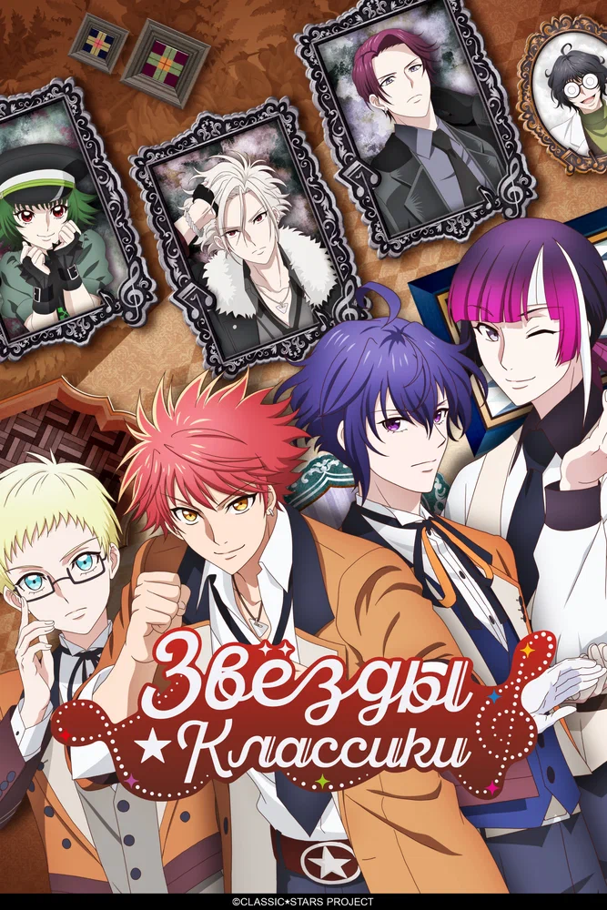 Звёзды классики (1 сезон / 2025)