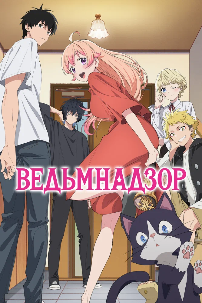 Ведьмнадзор (1 сезон / 2025)