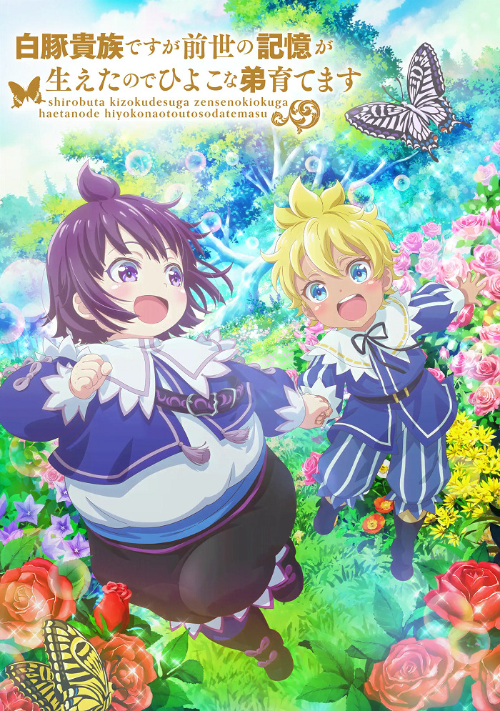 Хотя я всего лишь аристократ с лишним весом, но, обретя воспоминания о своей прошлой жизни, я смогу вырастить младшего брата (1 сезон /2025)