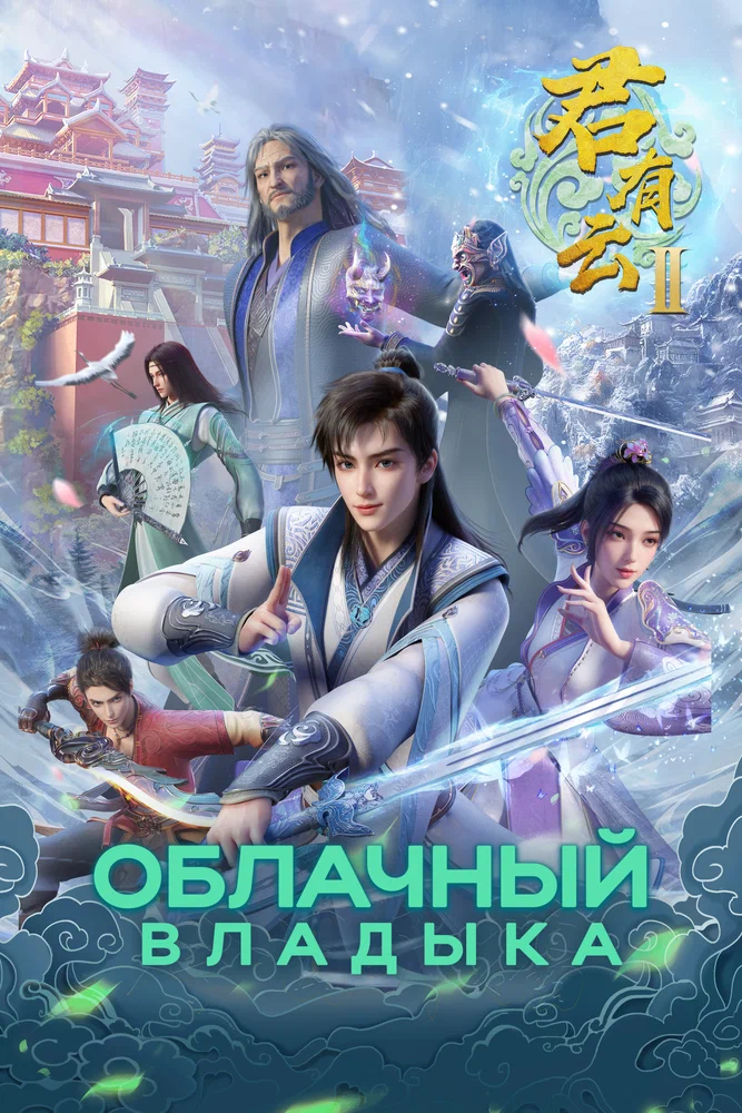 Пожирая небеса (1 сезон / 2025)