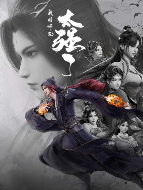 Мой старший брат слишком силён (1 сезон / 2025)