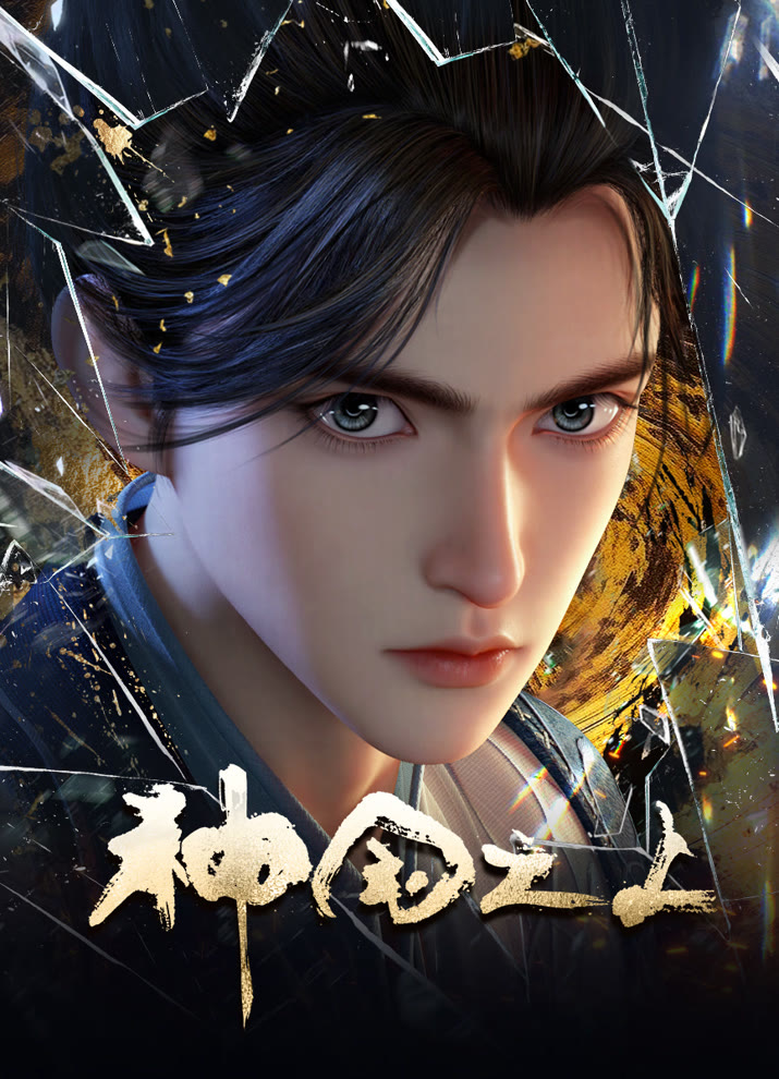 За пределом божественного царства (1 сезон / 2025)