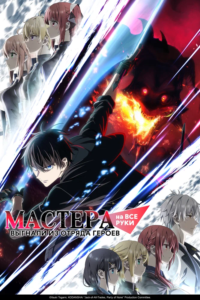 Мастера на все руки выгнали из отряда героев (1 сезон / 2026)