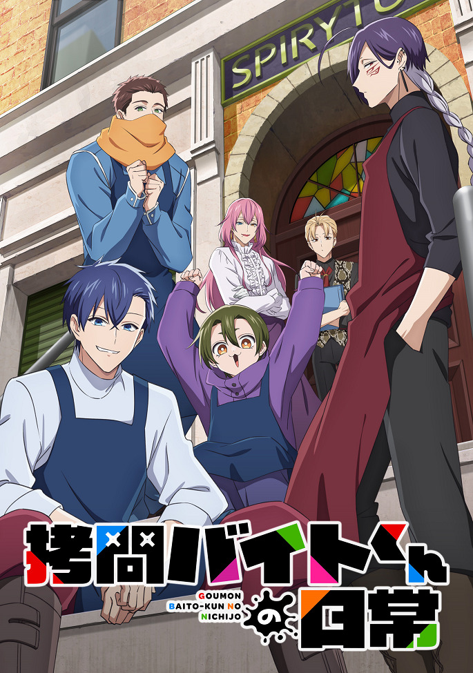 Повседневная жизнь стажёра-мучителя (1 сезон / 2026)