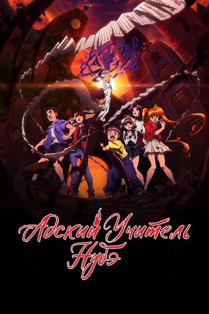 Адский учитель Нубэ (1 сезон / 2025)