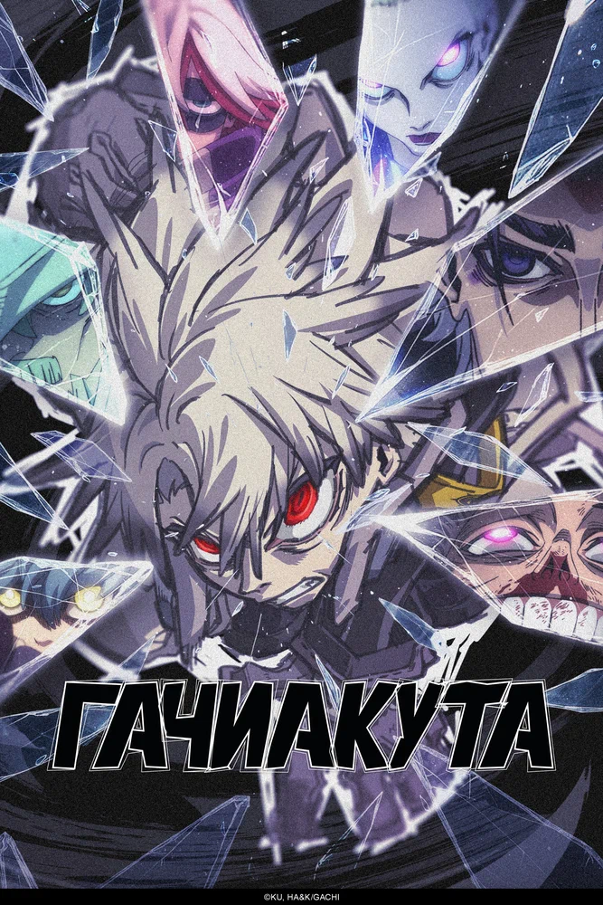 Гачиакута (1 сезон / 2025)