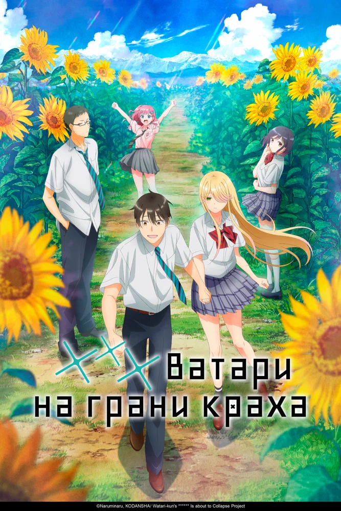 Ватари на грани краха (1 сезон / 2025)