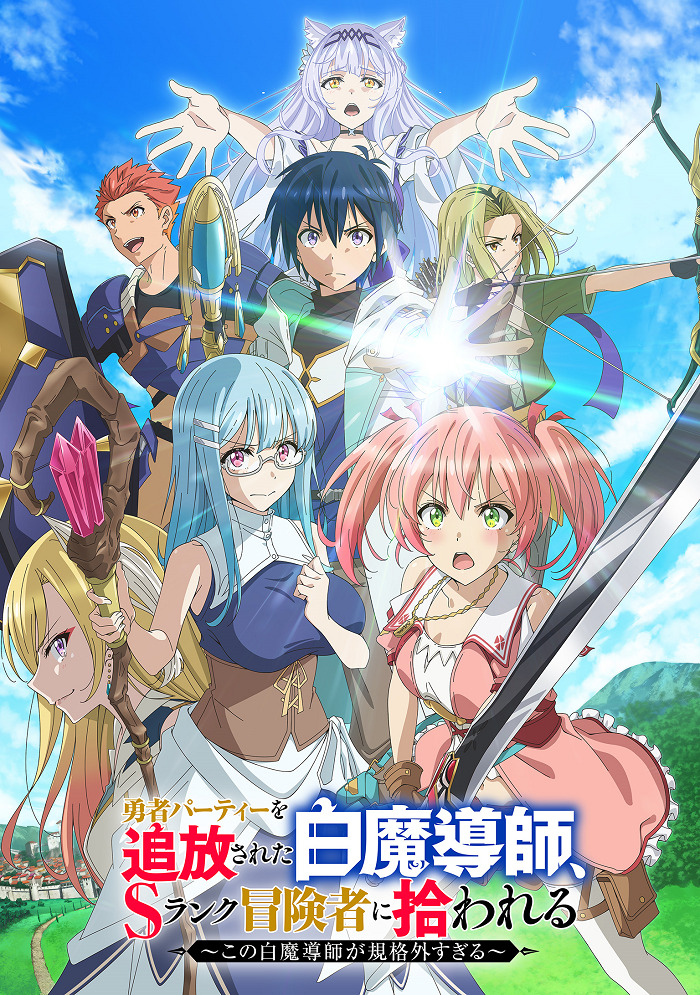 Белого мага, изгнанного из команды героя, подобрал авантюрист ранга S: Этот белый маг слишком нестандартный (1 сезон / 2025)